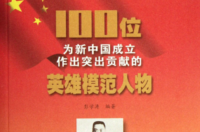 100位為新中國成立作出突出貢獻的英雄模範人物：周逸群