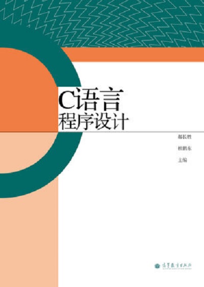 C語言程式設計(2012年高等教育出版社出版教材（郝長勝）)