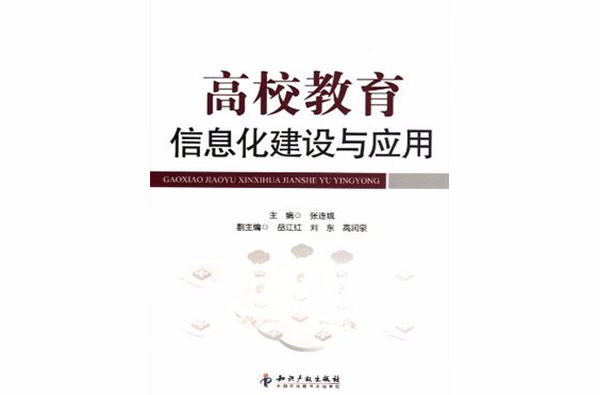 高校教育信息化建設與套用