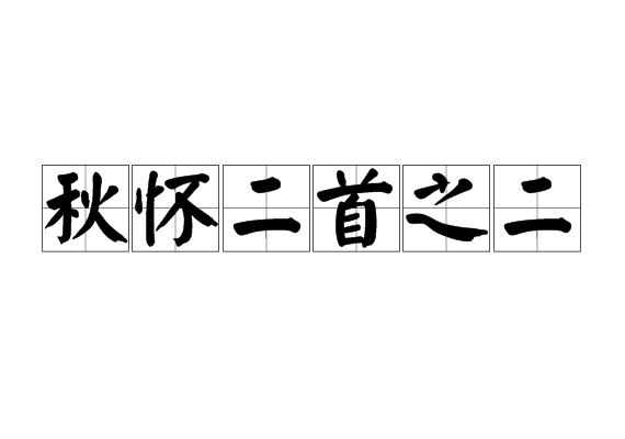 秋懷二首之二