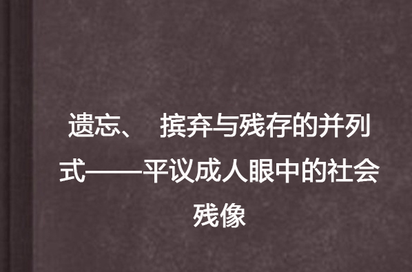 遺忘、擯棄與殘存的並列式 ——平議成人眼中的社會殘像