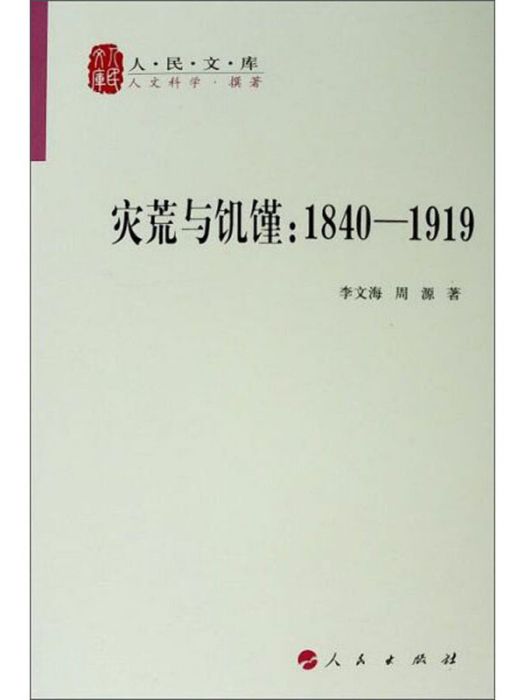 災荒與饑饉：1840-1919/人民文庫