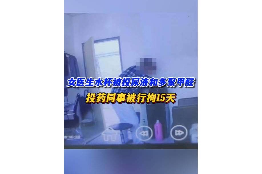 10·24天津女醫生被同事“投毒”事件