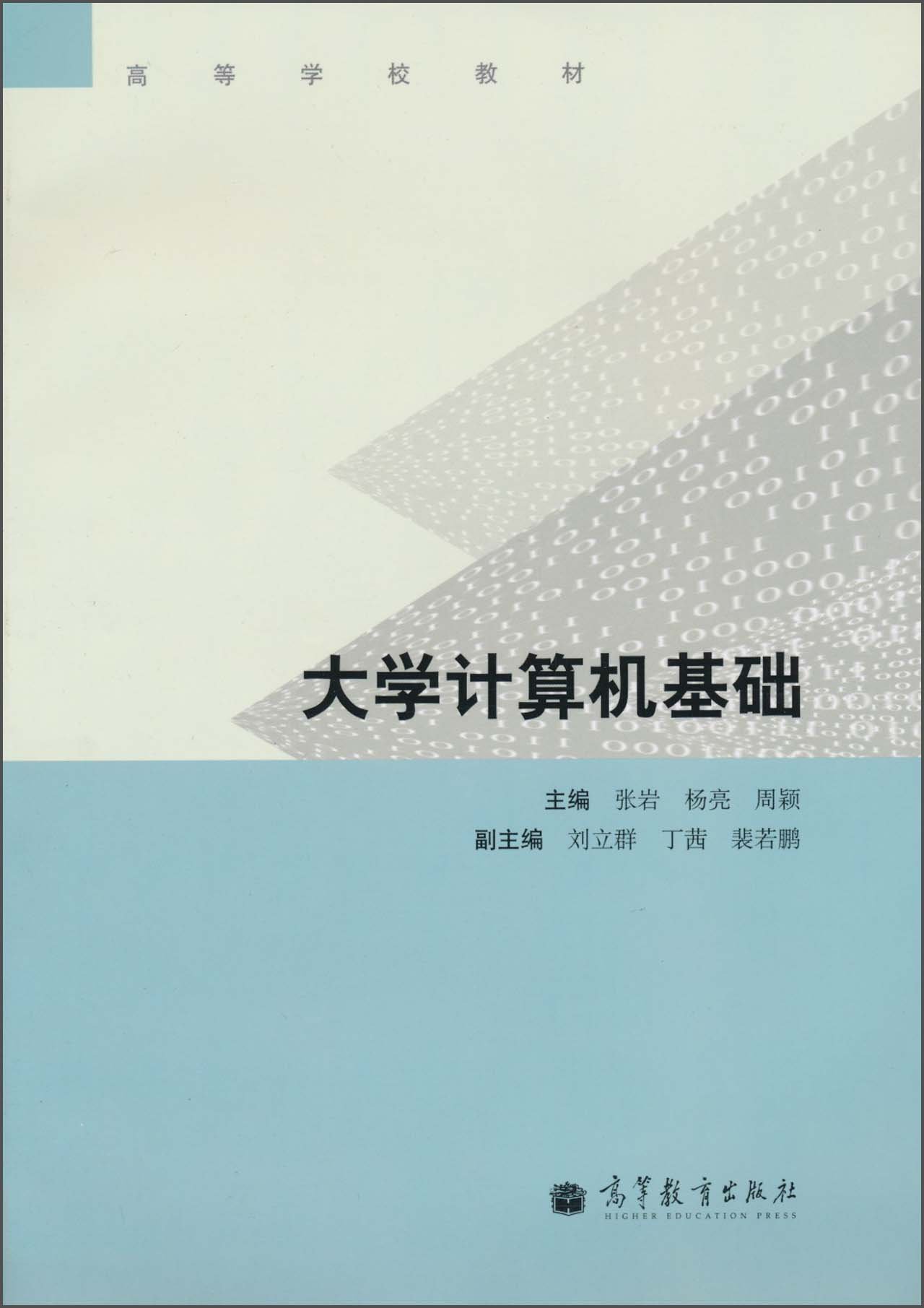 大學計算機基礎(2010年高等教育出版社出版的圖書)