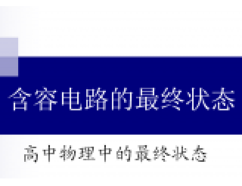 高中物理最終狀態10 含容電路中導體棒的最終運動狀態