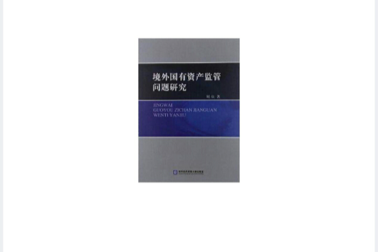 境外國有資產監管問題研究