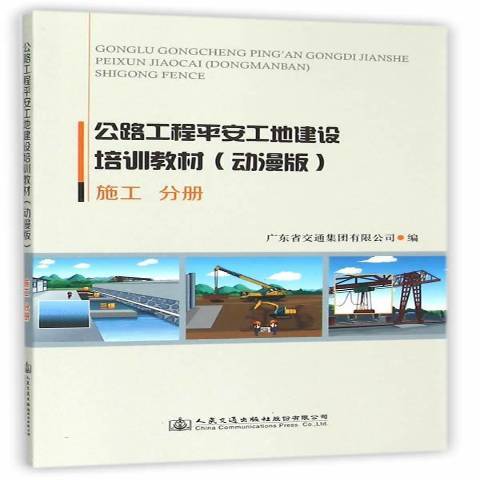 公路工程平安工地建設培訓教材動漫版：施工分冊