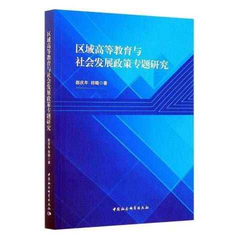 區域高等教育與社會發展政策專題研究(2019年中國社會科學出版社出版的圖書)