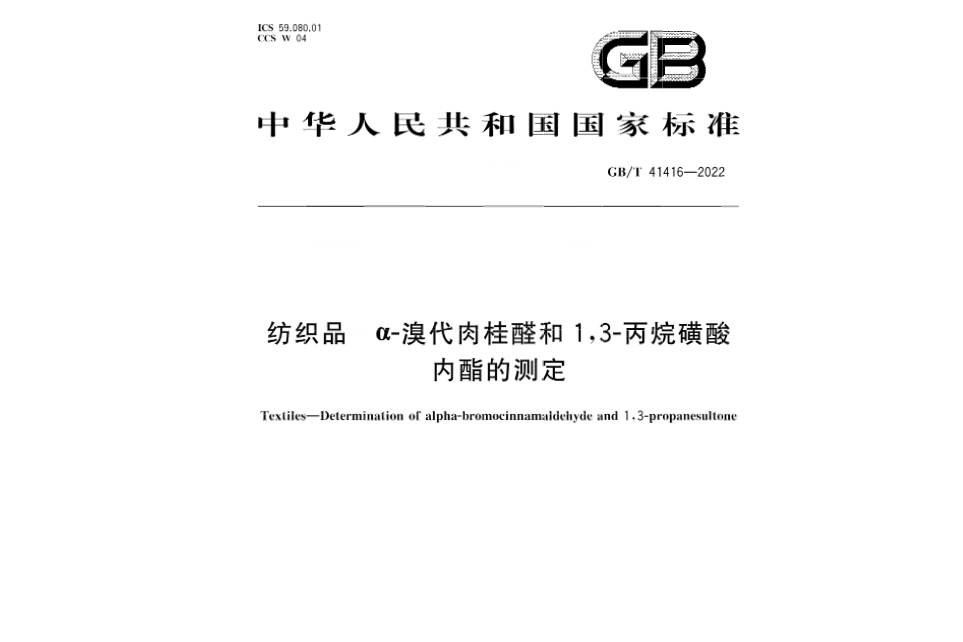 紡織品—α-溴代肉桂醛和1,3-丙烷磺酸內酯的測定