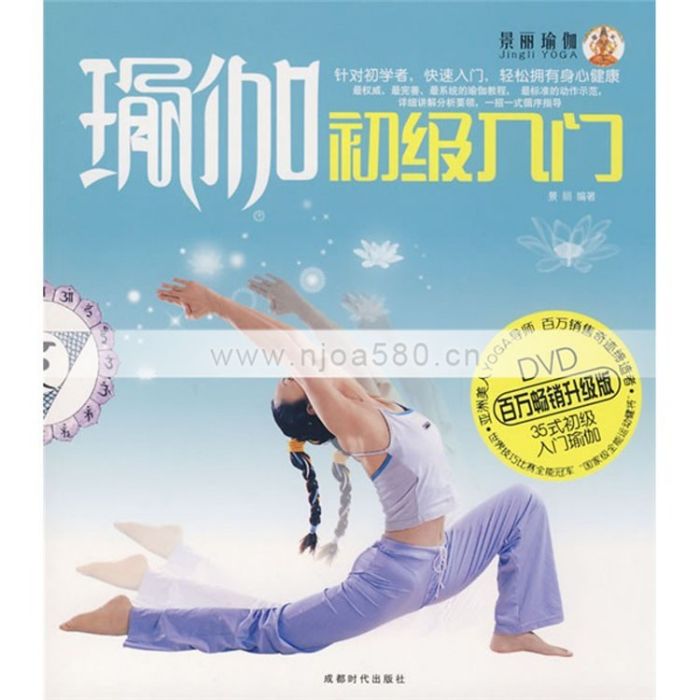 景麗瑜伽：瑜伽初級入門(景麗瑜伽瑜伽初級入門Book+DVD)