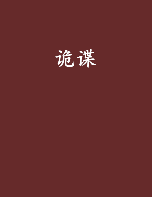 詭諜(晉江文學連載小說)