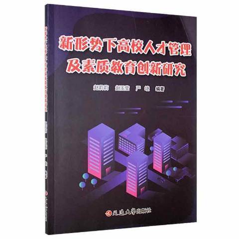 新形勢下高校人才管理及素質教育創新研究