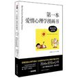 第一本愛情心理學漫畫書：弗洛伊德論愛情