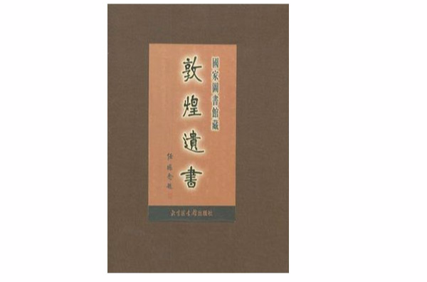 國家圖書館藏敦煌遺書（第六冊）