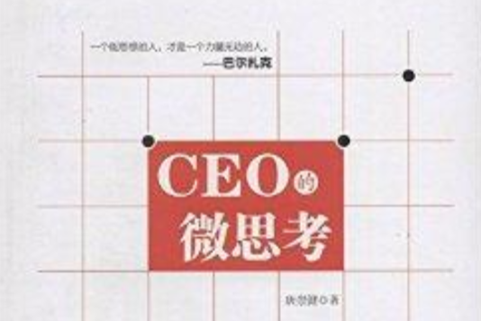 CEO的微思考