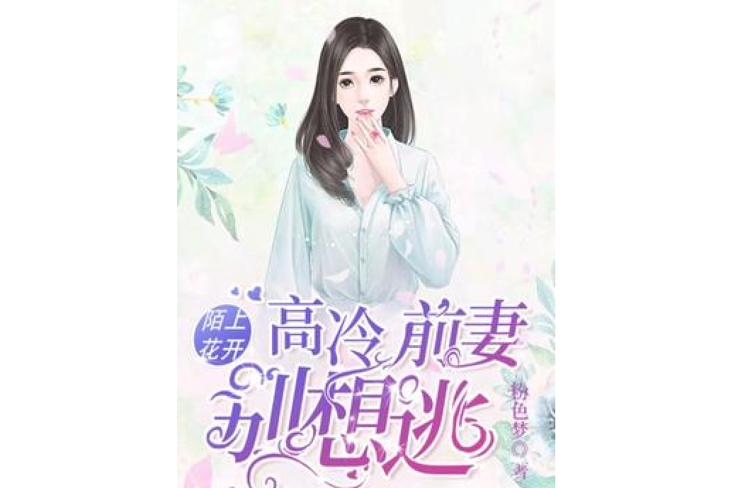 陌上花開：高冷前妻別想逃