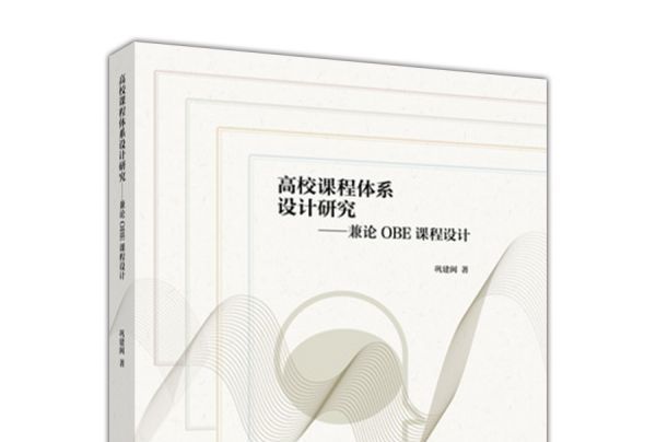 高校課程體系設計研究：兼論OBE課程設計