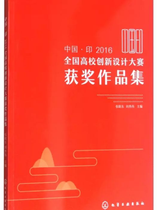 中國·印2016全國高校創新設計大賽獲獎作品集