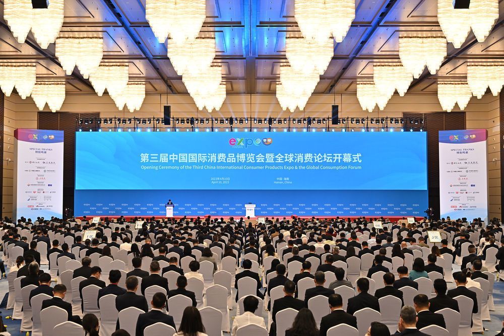 第三屆中國國際消費品博覽會暨全球消費論壇