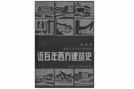 近百年西方建築史