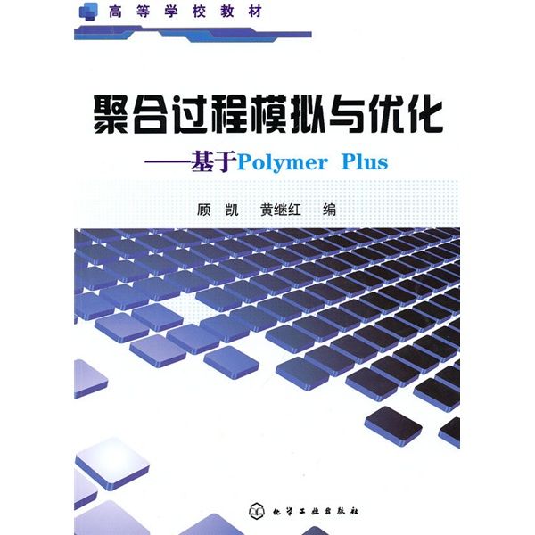 聚合過程模擬與最佳化：基於Polymer Plus