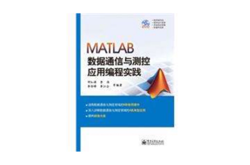 MATLAB數據通信與測控套用編程實踐