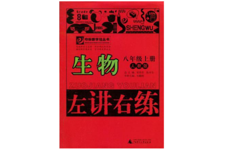 奪標新學徑叢書·左講右練（8年級上冊）