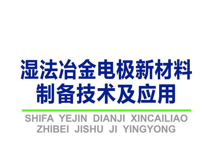 濕法冶金電極新材料製備技術及套用