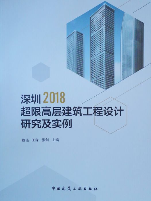 深圳2018超限高層建築工程設計研究及實例