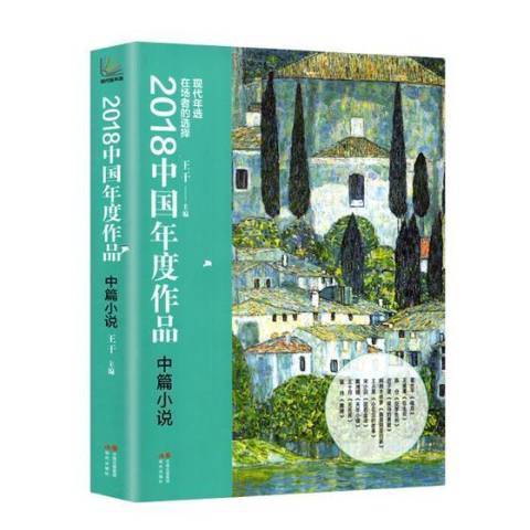 2018中國年度作品：中篇小說