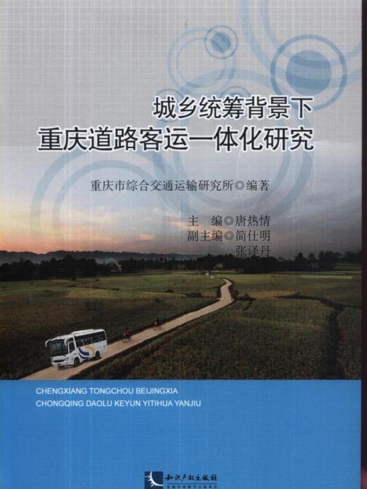 城鄉統籌背景下重慶道路客運一體化研究