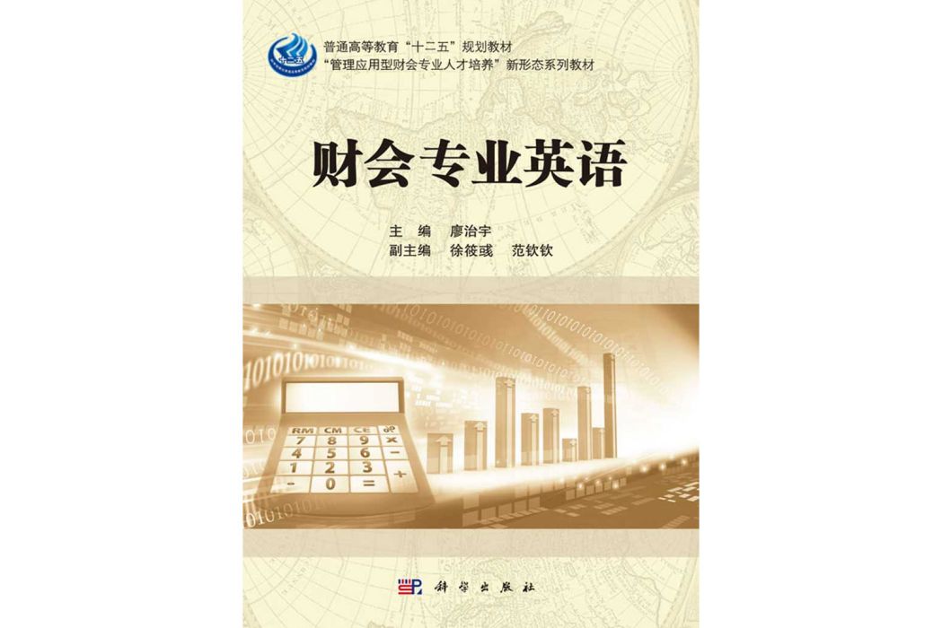 財會專業英語(2018年科學出版社出版的圖書)