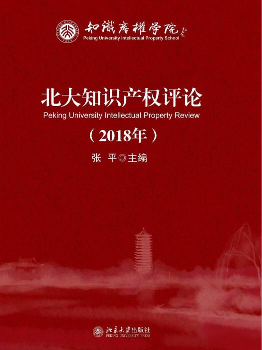 北大智慧財產權評論（2018年）