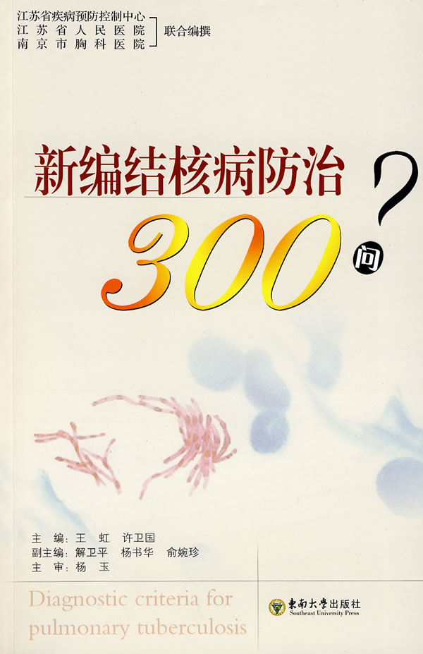 新編結核病防治300問