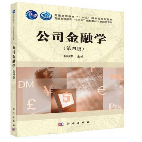 公司金融學(2020年科學出版社出版的圖書)