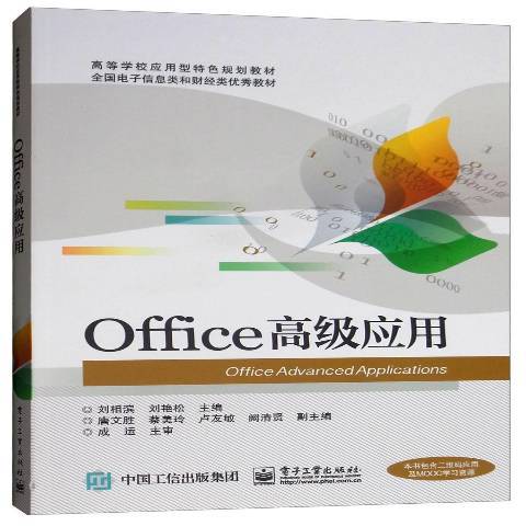 Office高級套用(2016年電子工業出版社出版的圖書)