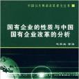 國有企業的性質與中國國有企業改革的分析