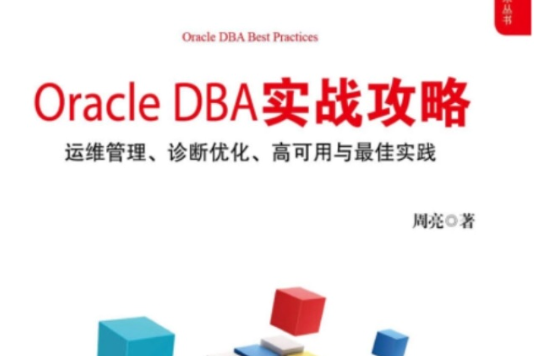 Oracle DBA實戰攻略：運維管理、診斷最佳化、高可用與最佳實踐