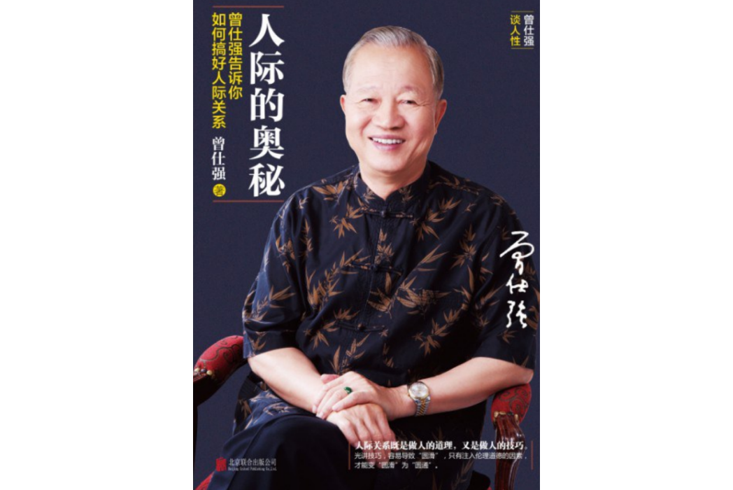 人際的奧秘：曾仕強告訴你如何搞好人際關係(曾仕強編著的圖書)