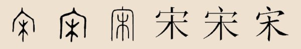 “宋”漢字演變