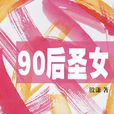 90後剩女