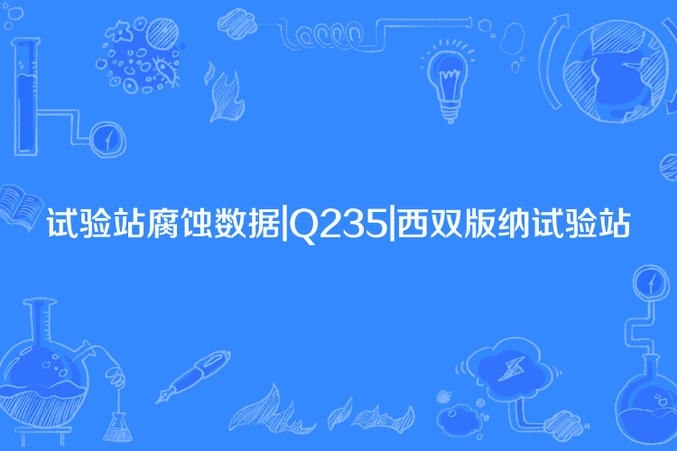 試驗站腐蝕數據|Q235|西雙版納試驗站