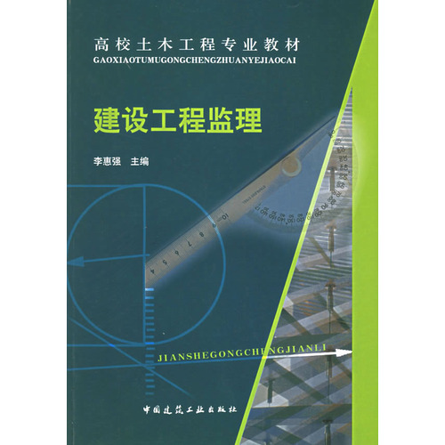 高校土木工程專業教材：建設工程監理