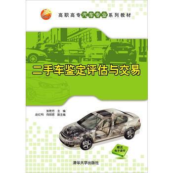 二手車鑑定評估與交易(張艷芳、趙紅利、向麗君等編著書籍)