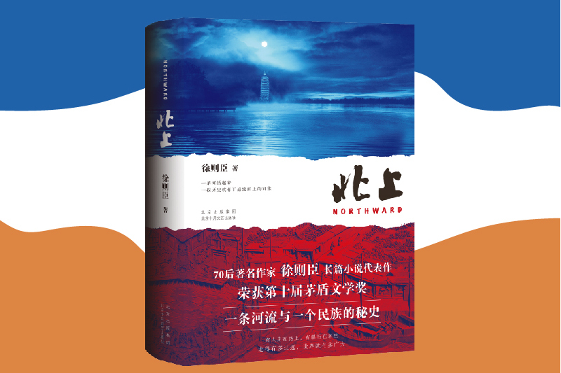 北上(2024年北京十月文藝出版社出版的圖書)