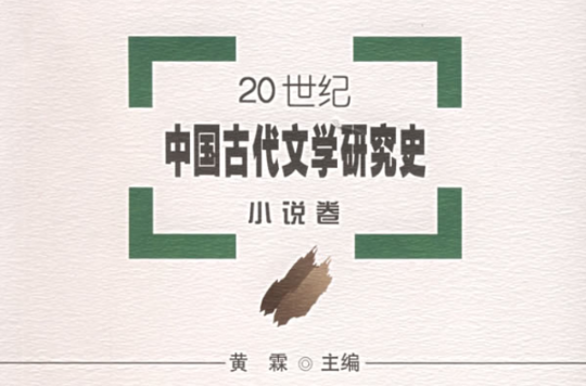 20世紀中國古代文學研究史：小說卷