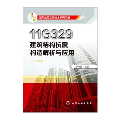 11G329建築結構抗震構造解析與套用