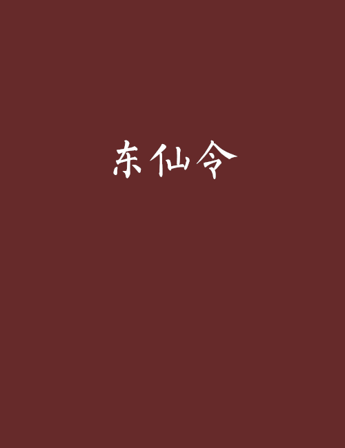 東仙令