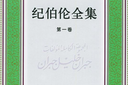 紀伯倫全集(2007年百花洲文藝出版社出版的圖書)