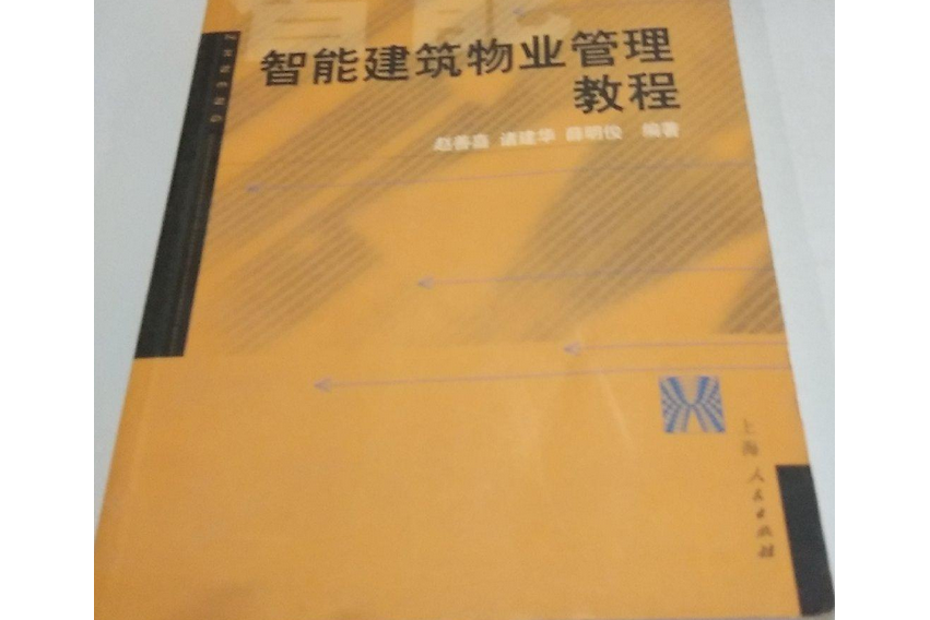 智慧型建築物業管理教程